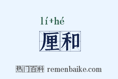 厘和是什么意思的图片